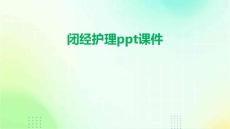 闭经护理ppt课件