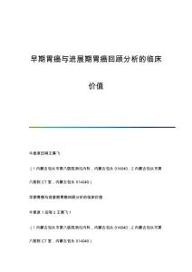 早期胃癌与进展期胃癌回顾分析的临床价值