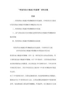 特发性血小板减少性紫癜