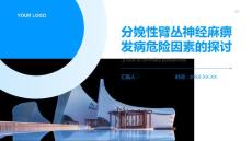 分娩性臂丛神经麻痹发病危险因素的探讨