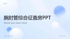 腕肘管综合征查房PPT