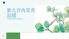 胎儿宫内发育迟缓了解宫内发育迟缓的危害与处理建议