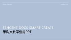 甲沟炎教学查房ppt