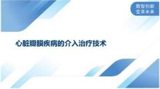 心脏瓣膜疾病的介入治疗技术
