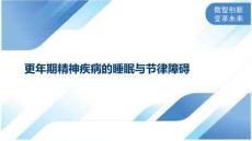 更年期精神疾病的睡眠与节律障碍