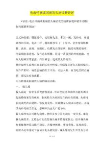 电击样痛或刺痛的头痛诊断详述