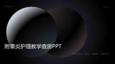 附睾炎护理教学查房ppt