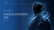 木材的电导性和热传导性