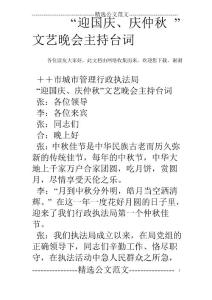 “迎國慶、慶仲秋”文藝晚會主持臺詞
