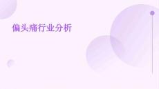 偏头痛行业分析
