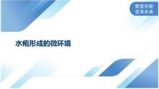水疱形成的微环境