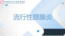 腮腺炎