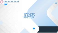 麻疹