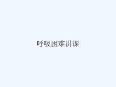 呼吸困难讲课
