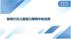 复明片在儿童视力障碍中的应用