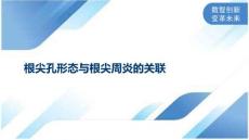 根尖孔形态与根尖周炎的关联