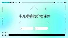 小儿哮喘的护理课件