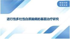进行性多灶性白质脑病的基因治疗研究