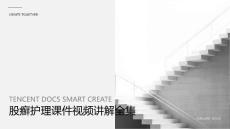 股癣护理课件视频讲解全集
