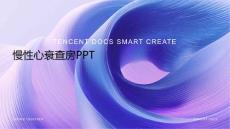 慢性心衰查房ppt