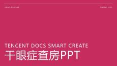 干眼症查房PPT
