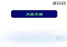 月经失调与痛经.ppt