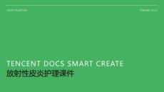 放射性皮炎护理课件