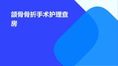 颌骨骨折手术护理查房