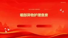咽部异物的护理查房