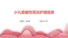 小儿紫癜性肾炎护理查房