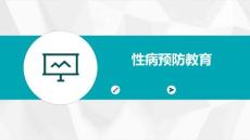 性病预防教育