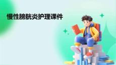 慢性膀胱炎护理课件