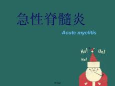 急性脊髓炎