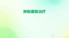 肿胀康复治疗
