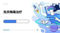 先天梅毒治疗
