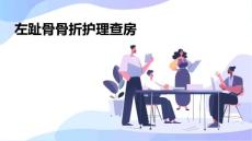 左趾骨骨折护理查房