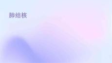 肺结核PPT