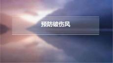 预防破伤风