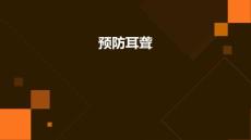 预防耳聋