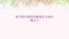 结节性红斑的诊断要点与治疗偏方下PPT