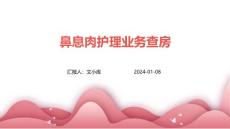 鼻息肉护理业务查房