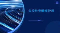 多发性骨髓瘤护理