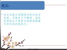 根尖周炎学习.pptx