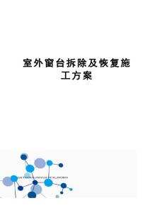 室外窗臺拆除及恢復(fù)施工方案