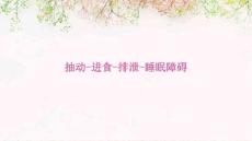 抽动进食排泄睡眠障碍