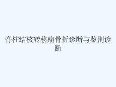 脊柱结核转移瘤骨折诊断与鉴别诊断