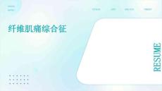 纤维肌痛综合征