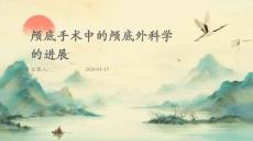 颅底手术中的颅底外科学的进展
