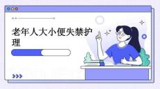 老年人大小便失禁护理PPT