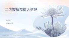 二尖瓣狭窄病人护理